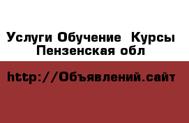 Услуги Обучение. Курсы. Пензенская обл.